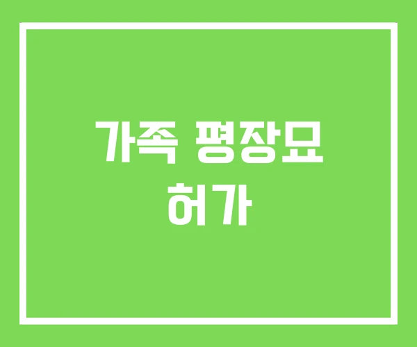 가족 평장묘 허가 가족 평장묘 허가