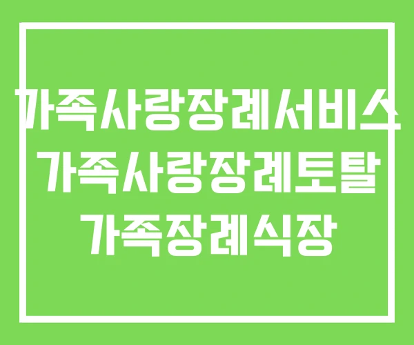가족사랑장례서비스 가족사랑장례토탈 가족장례식장