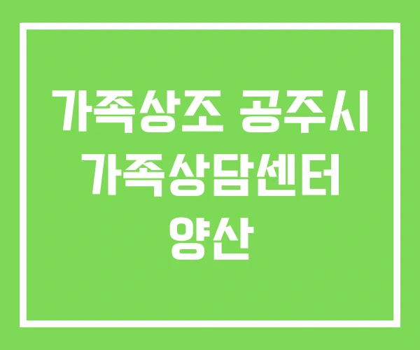 가족상조 공주시 가족상담센터 양산