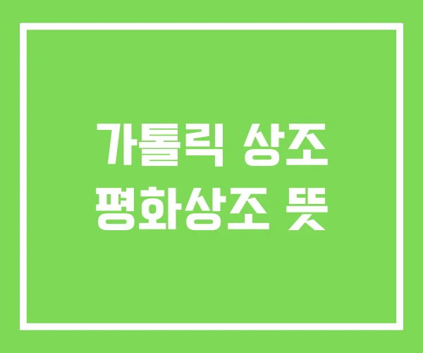 가톨릭 상조 평화상조 뜻