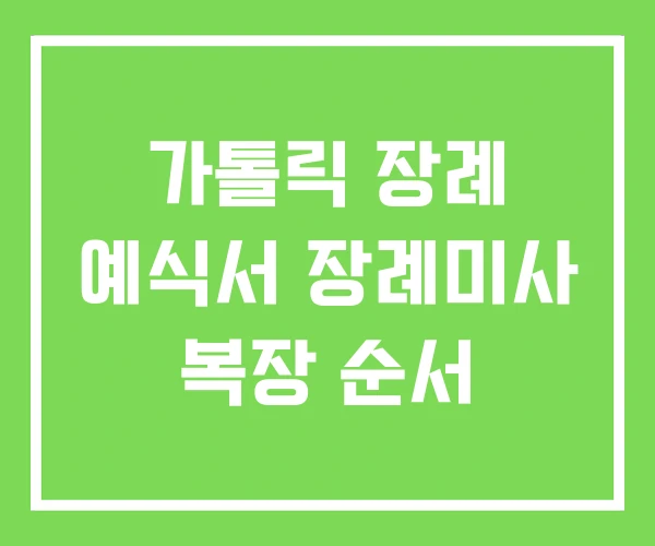 가톨릭 장례 예식서 장례미사 복장 순서