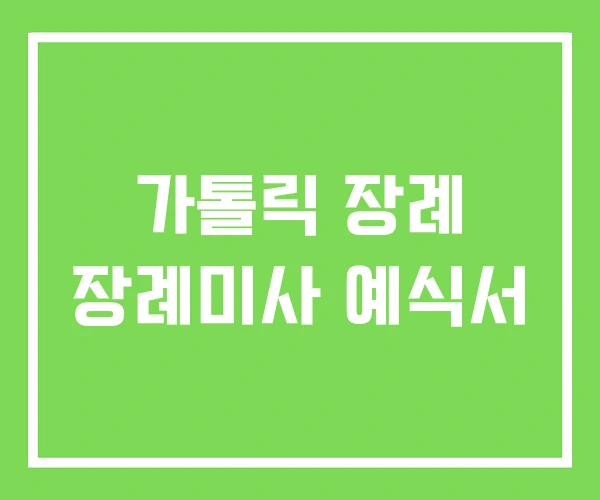 가톨릭 장례 장례미사 예식서