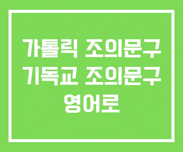 가톨릭 조의문구 기독교 조의문구 영어로