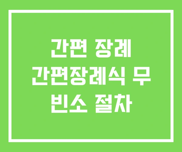 간편 장례 간편장례식 무 빈소 절차 간편 장례 간편장례식 무 빈소 절차