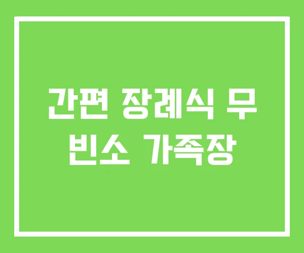 간편 장례식 무 빈소 가족장 간편 장례식 무 빈소 가족장