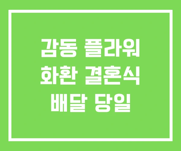감동 플라워 화환 결혼식 배달 당일