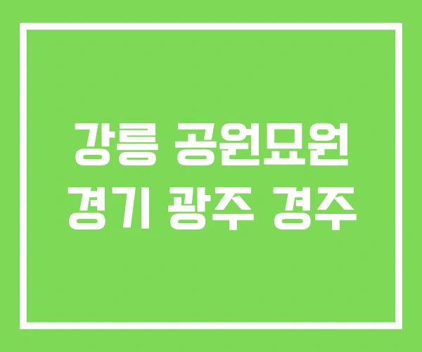 강릉 공원묘원 경기 광주 경주 강릉 공원묘원 경기 광주 경주
