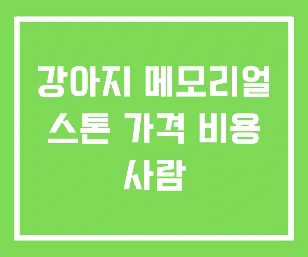 강아지 메모리얼 스톤 가격 비용 사람 강아지 메모리얼 스톤 가격 비용 사람
