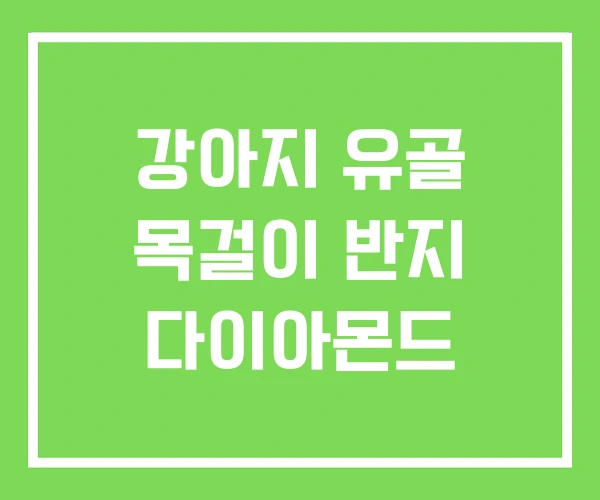 강아지 유골 목걸이 반지 다이아몬드 강아지 유골 목걸이 반지 다이아몬드
