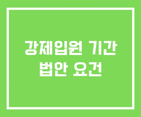 강제입원 기간 법안 요건