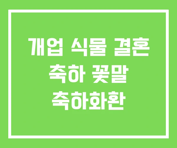 개업 식물 결혼 축하 꽃말 축하화환