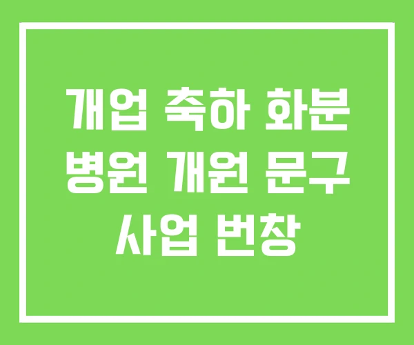 개업 축하 화분 병원 개원 문구 사업 번창 개업 축하 화분 병원 개원 문구 사업 번창