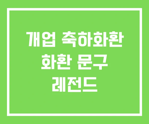 개업 축하화환 화환 문구 레전드