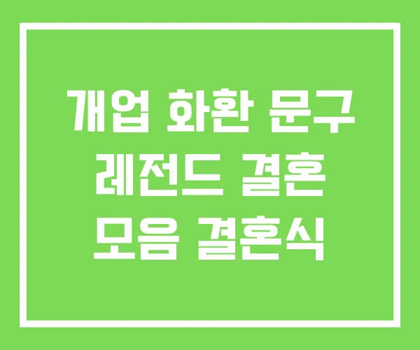 개업 화환 문구 레전드 결혼 모음 결혼식