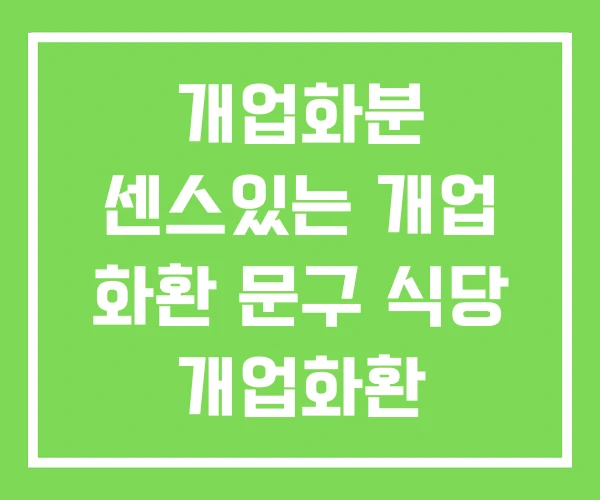 개업화분 센스있는 개업 화환 문구 식당 개업화환 개업화분 센스있는 개업 화환 문구 식당 개업화환