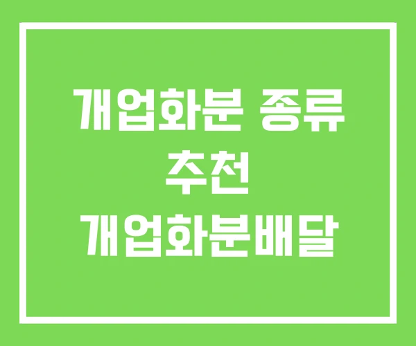 개업화분 종류 추천 개업화분배달 개업화분 종류 추천 개업화분배달