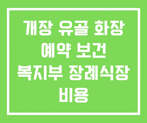 개장 유골 화장 예약 보건 복지부 장례식장 비용