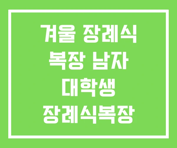 겨울 장례식 복장 남자 대학생 장례식복장