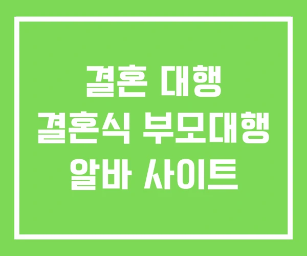 결혼 대행 결혼식 부모대행 알바 사이트