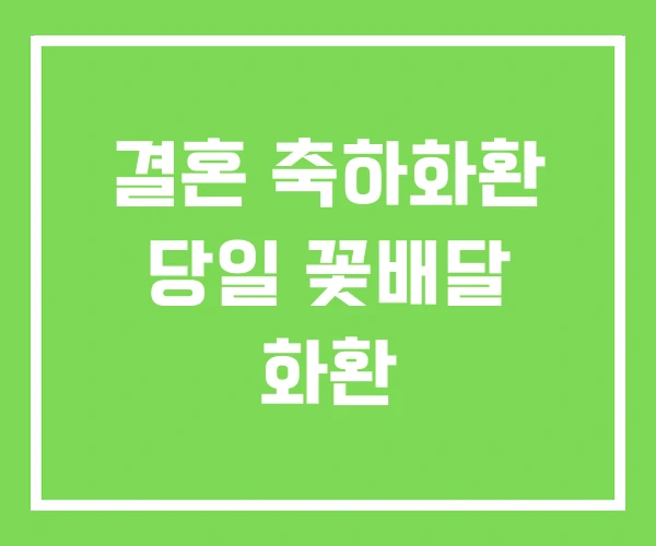 결혼 축하화환 당일 꽃배달 화환
