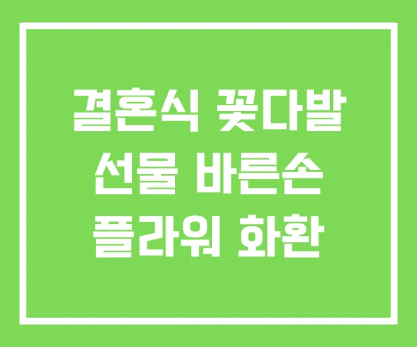 결혼식 꽃다발 선물 바른손 플라워 화환