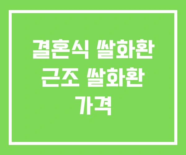 결혼식 쌀화환 근조 쌀화환 가격 결혼식 쌀화환 근조 쌀화환 가격