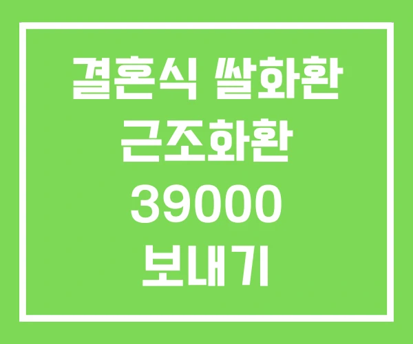 결혼식 쌀화환 근조화환 39000 보내기