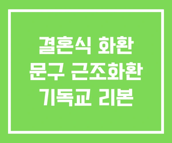 결혼식 화환 문구 근조화환 기독교 리본