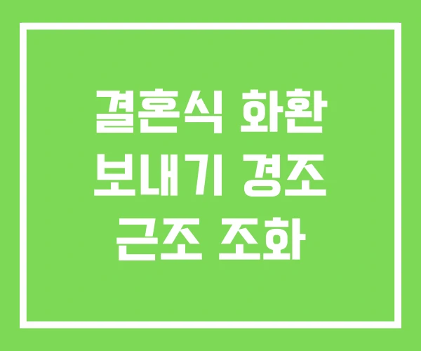 결혼식 화환 보내기 경조 근조 조화 결혼식 화환 보내기 경조 근조 조화