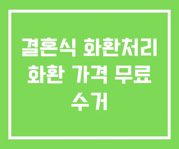 결혼식 화환처리 화환 가격 무료 수거 결혼식 화환처리 화환 가격 무료 수거