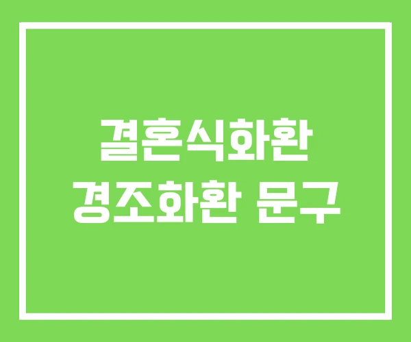 결혼식화환 경조화환 문구