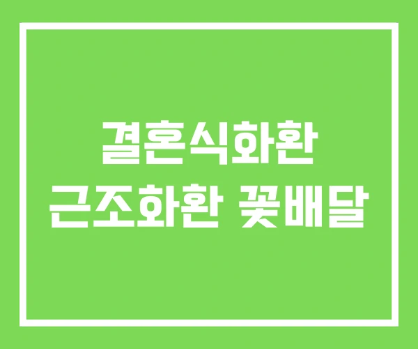 결혼식화환 근조화환 꽃배달