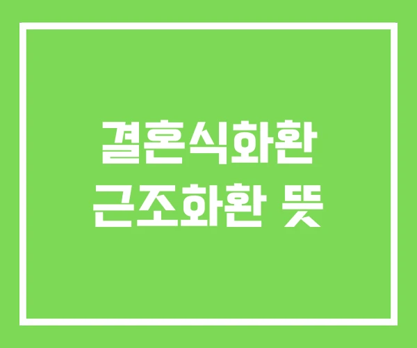 결혼식화환 근조화환 뜻