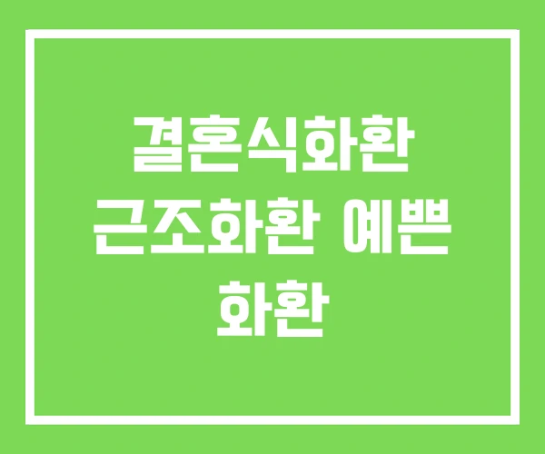 결혼식화환 근조화환 예쁜 화환 결혼식화환 근조화환 예쁜 화환