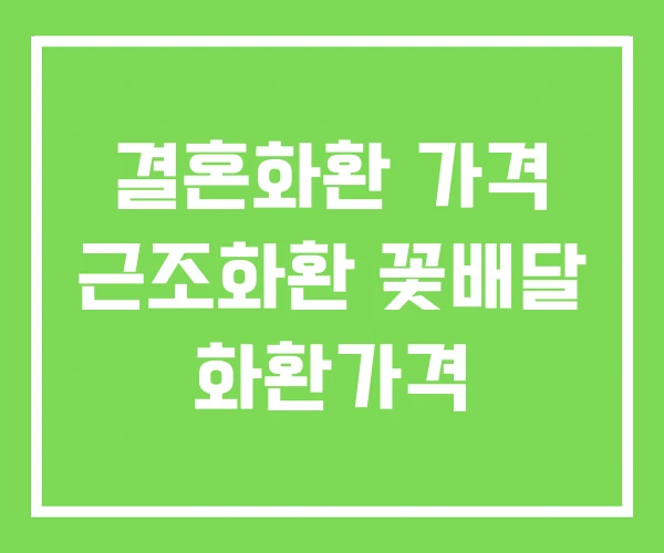 결혼화환 가격 근조화환 꽃배달 화환가격