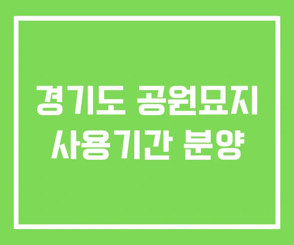 경기도 공원묘지 사용기간 분양