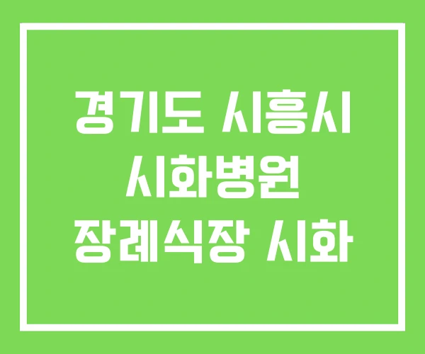 경기도 시흥시 시화병원 장례식장 시화 경기도 시흥시 시화병원 장례식장 시화