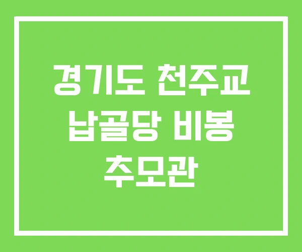 경기도 천주교 납골당 비봉 추모관