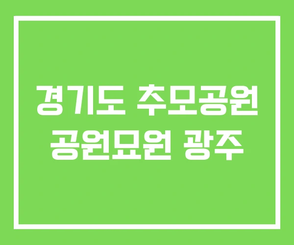 경기도 추모공원 공원묘원 광주