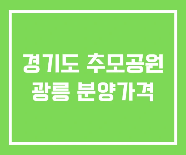 경기도 추모공원 광릉 분양가격
