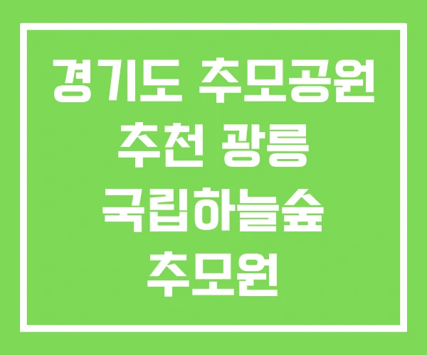 경기도 추모공원 추천 광릉 국립하늘숲 추모원