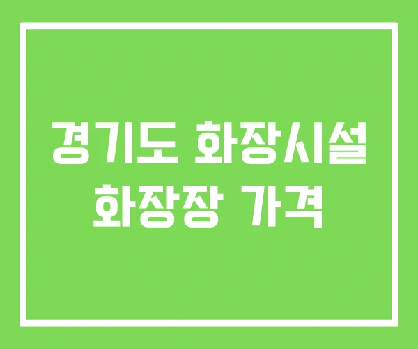 경기도 화장시설 화장장 가격