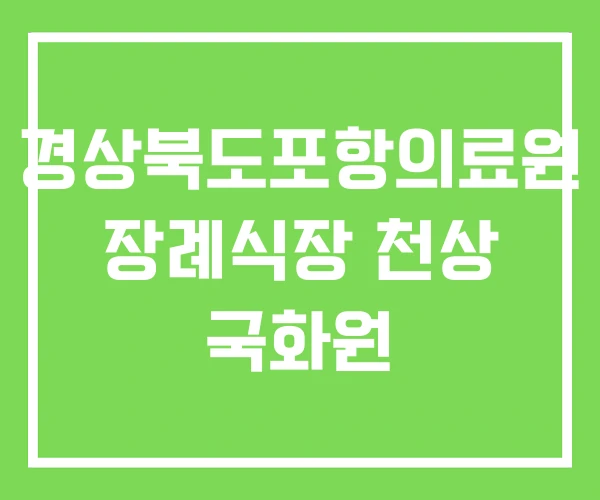 경상북도포항의료원 장례식장 천상 국화원