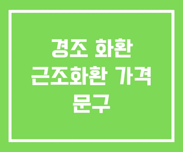 경조 화환 근조화환 가격 문구 경조 화환 근조화환 가격 문구