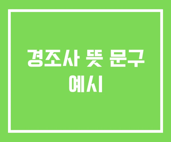 경조사 뜻 문구 예시