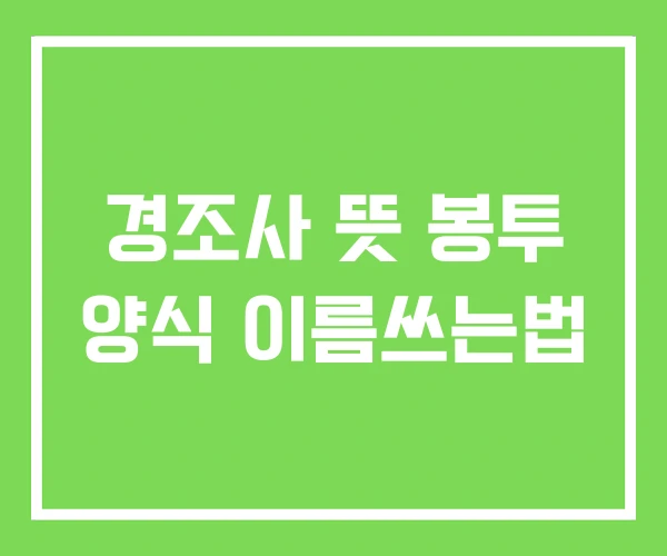 경조사 뜻 봉투 양식 이름쓰는법 경조사 뜻 봉투 양식 이름쓰는법