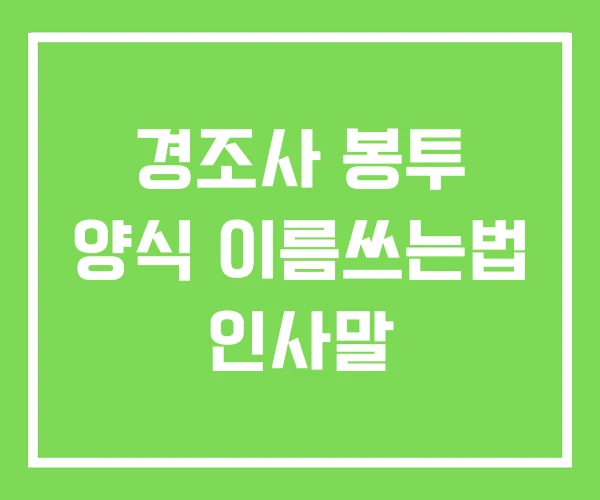 경조사 봉투 양식 이름쓰는법 인사말