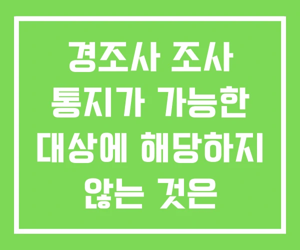경조사 조사 통지가 가능한 대상에 해당하지 않는 것은