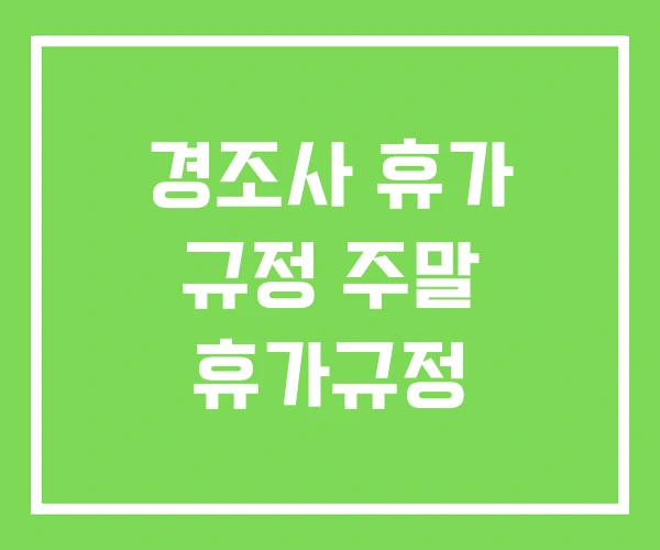경조사 휴가 규정 주말 휴가규정