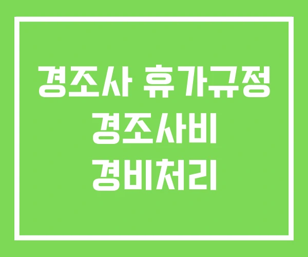 경조사 휴가규정 경조사비 경비처리 경조사 휴가규정 경조사비 경비처리